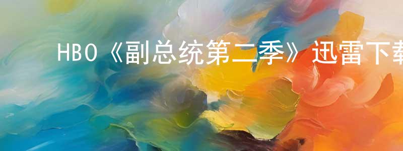 ﻿HBO《副总统第二季》迅雷下载/在线观看/百度云-都市/情感-美剧天堂 ﻿陈晶晶的blog